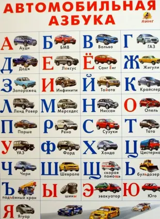 Автомобильная Азбука