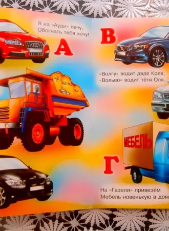 Автомобильная Азбука