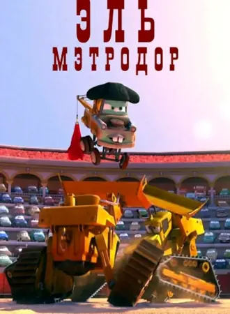 Байки Мэтра Эль Мэтродор бульдозер