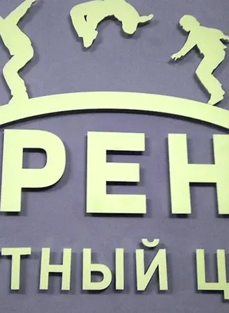 Батутный центр Арена в Йошкар-Оле