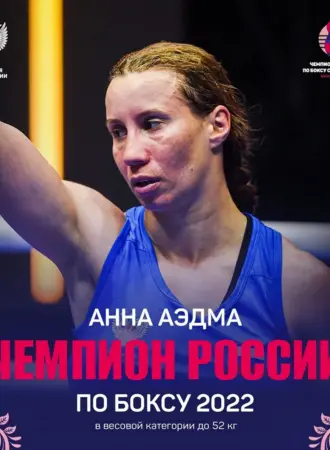 Чемпионка России по боксу среди женщин Анна Аэдма