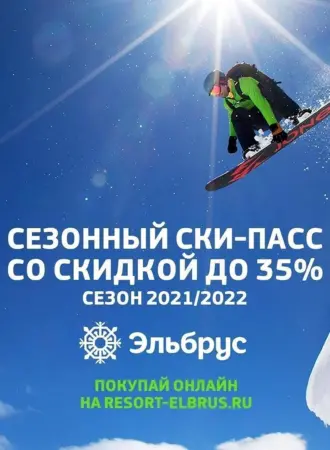 Эльбрус скипасс