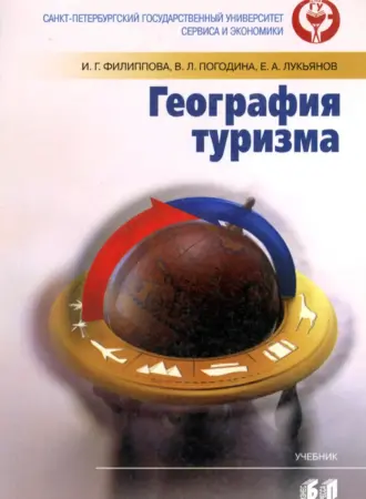 География туризма учебник