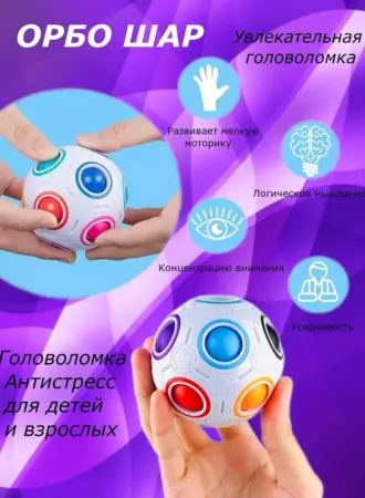 Головоломка «Орбо-шар»
