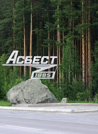 Город Асбест Свердловская область