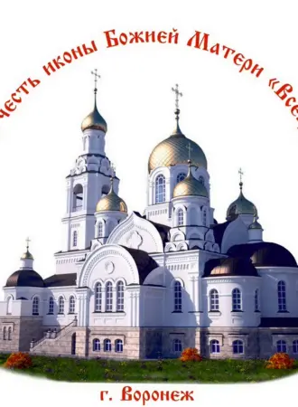 Храм в честь иконы Божией матери «Всецарица» г. Воронеж.