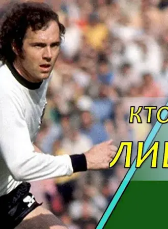 Либеро в футболе