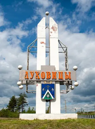Луховицы Московская область