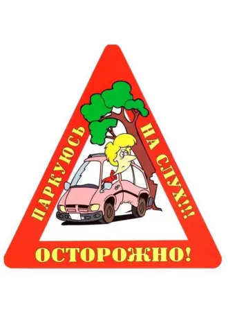 Наклейка на авто осторожно