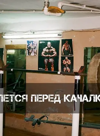 Подвальные качалки 90х Люберцы