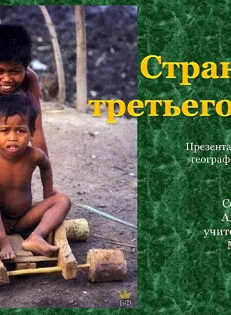 Страны 3 мира