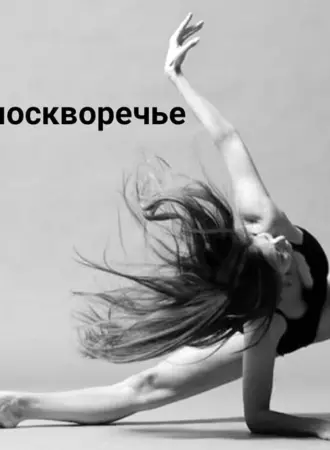 Танцор Контемпорари