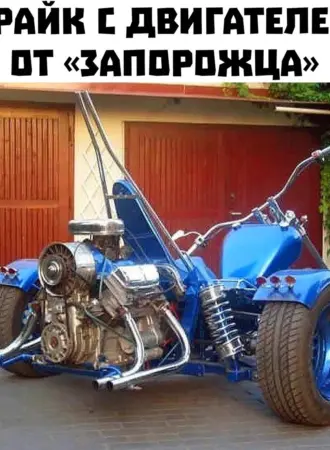 Трайк из ЗАЗ 968