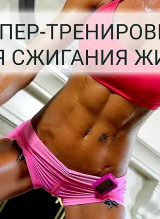 Тренировки для сжигания жира