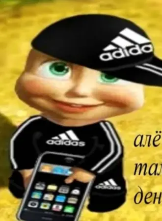 Але ну че там с деньгами