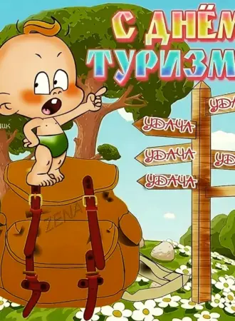 День туризма