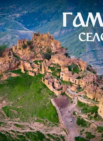 Деревня призрак Гамсутль