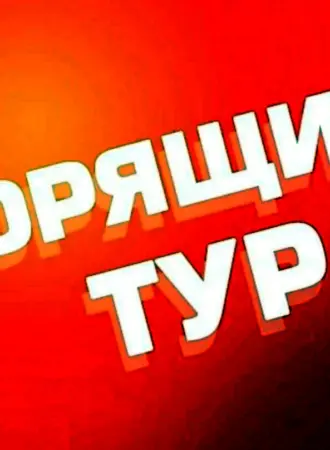 Горит тур