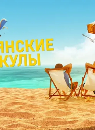 Итальянские каникулы фильм 2020