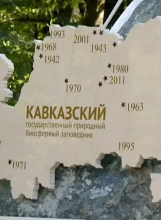 Кавказский биосферный заповедник территория