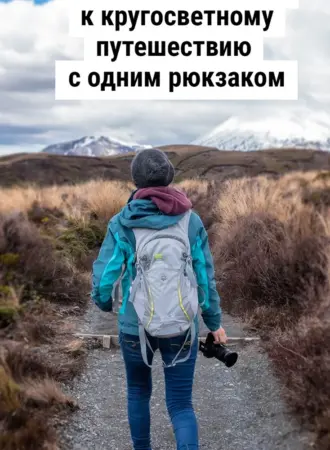 Кругосветное путешествие с рюкзаком