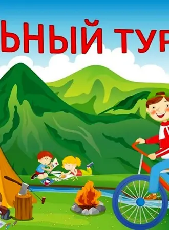 Надпись туристический слет
