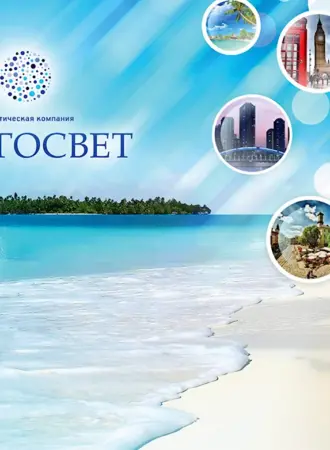 Реклама турагентства