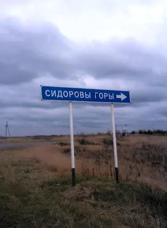 Сидоровы горы Удмуртия